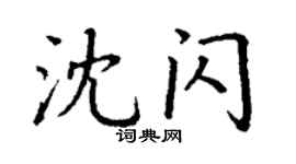 丁謙沈閃楷書個性簽名怎么寫