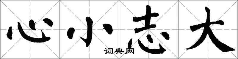 翁闓運心小志大楷書怎么寫