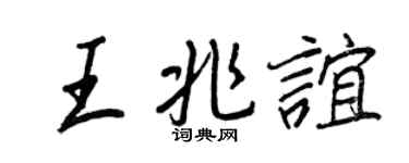 王正良王兆誼行書個性簽名怎么寫