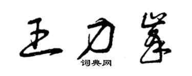 曾慶福王力峰草書個性簽名怎么寫