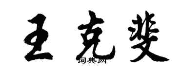 胡問遂王克斐行書個性簽名怎么寫