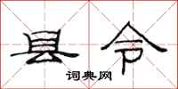 范連陞縣令隸書怎么寫