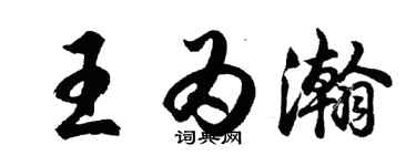 胡問遂王為瀚行書個性簽名怎么寫