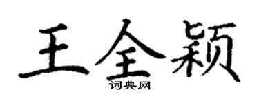 丁謙王全穎楷書個性簽名怎么寫
