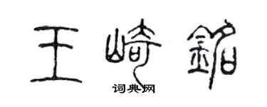 陳聲遠王崎銘篆書個性簽名怎么寫