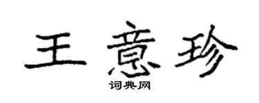袁強王意珍楷書個性簽名怎么寫
