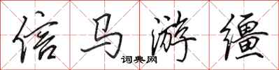 田英章信馬游韁行書怎么寫