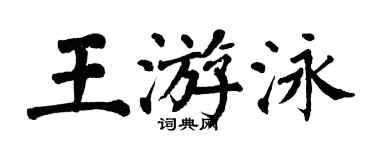 翁闓運王游泳楷書個性簽名怎么寫