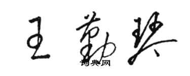 駱恆光王勤琴草書個性簽名怎么寫