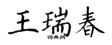 丁謙王瑞春楷書個性簽名怎么寫