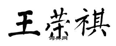 翁闓運王榮祺楷書個性簽名怎么寫