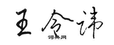 駱恆光王令諱行書個性簽名怎么寫