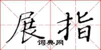 黃華生展指楷書怎么寫