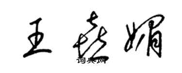 梁錦英王喜媚草書個性簽名怎么寫