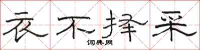 駱恆光衣不擇采隸書怎么寫