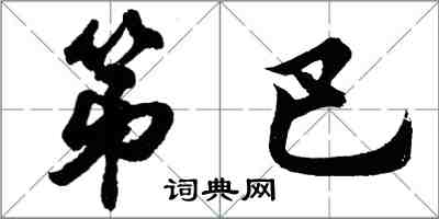 胡問遂第巴行書怎么寫