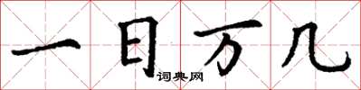 丁謙一日萬幾楷書怎么寫