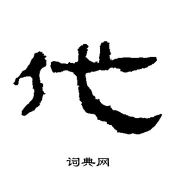 馬王堆帛書寫的代