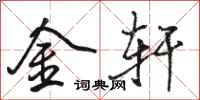 駱恆光金軒行書怎么寫