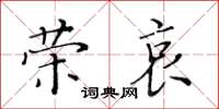 黃華生榮哀楷書怎么寫