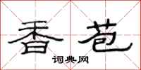 范連陞香苞隸書怎么寫
