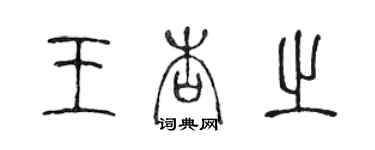 陳聲遠王杏之篆書個性簽名怎么寫