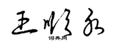 曾慶福王順水草書個性簽名怎么寫