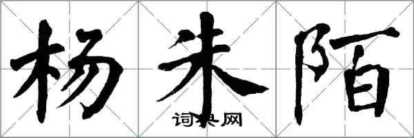 翁闓運楊朱陌楷書怎么寫