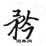 駱恆光寫的硬筆楷書矜