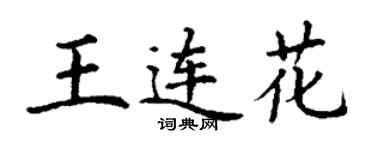 丁謙王連花楷書個性簽名怎么寫