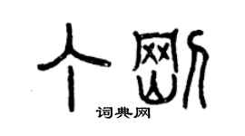 曾慶福丁剛篆書個性簽名怎么寫