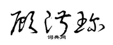 曾慶福顧淑珍草書個性簽名怎么寫