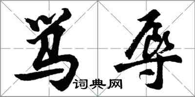 胡問遂罵辱行書怎么寫