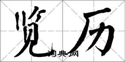 翁闓運覽歷楷書怎么寫