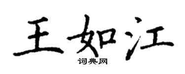 丁謙王如江楷書個性簽名怎么寫