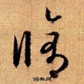 趙孟頫真草千字文中脩的寫法