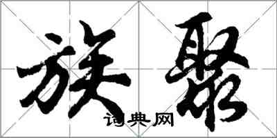 胡問遂族聚行書怎么寫