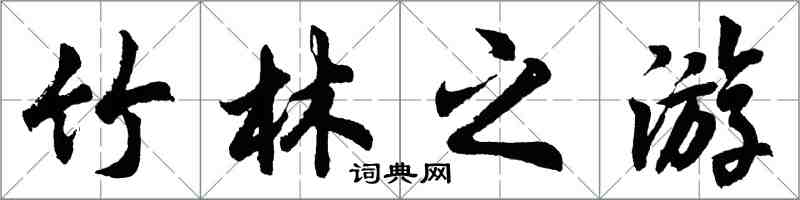 胡問遂竹林之遊行書怎么寫