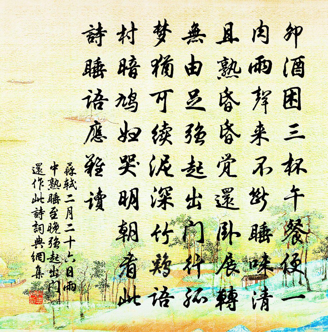 蘇軾二月二十六日雨中熟睡至晚強起出門還作此詩書法作品欣賞