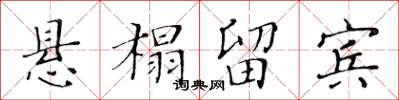 黃華生懸榻留賓楷書怎么寫