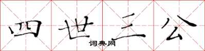 黃華生四世三公楷書怎么寫