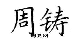 丁謙周鑄楷書個性簽名怎么寫