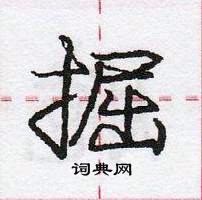 龐中華寫的硬筆行書掘