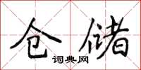 侯登峰倉儲楷書怎么寫