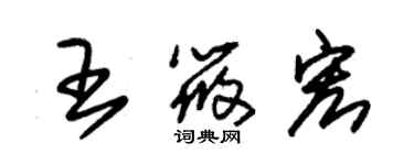 朱錫榮王筱宏草書個性簽名怎么寫