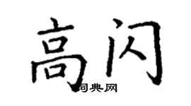 丁謙高閃楷書個性簽名怎么寫