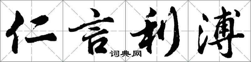 胡問遂仁言利溥行書怎么寫