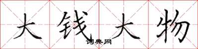 田英章大錢大物楷書怎么寫