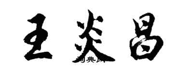 胡問遂王炎昌行書個性簽名怎么寫