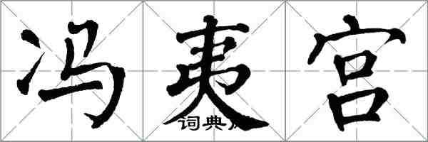 翁闓運馮夷宮楷書怎么寫